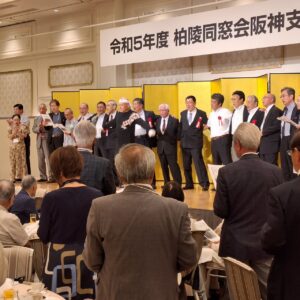 柏陵同窓会阪神支部2023