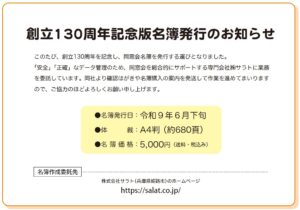 創立130周年記念版名簿発行のお知らせ