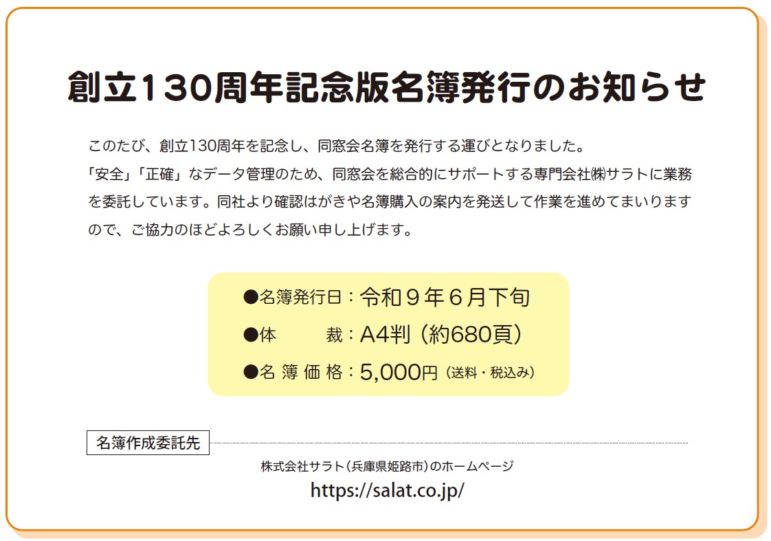 創立130周年記念版名簿発行のお知らせ
