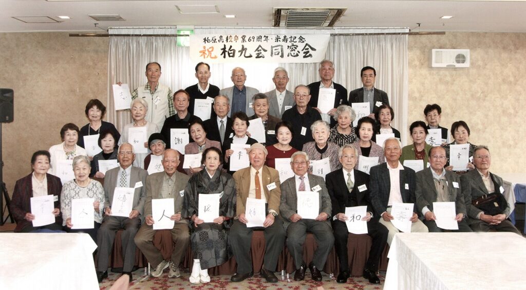 卒業69周年と米寿記念 昭和32年卒