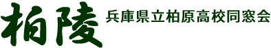 柏陵 - 兵庫県立柏原高校同窓会